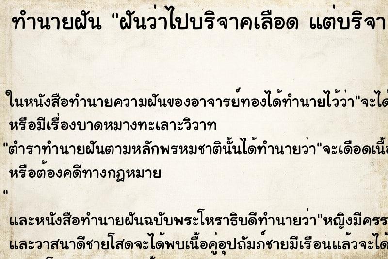 ทำนายฝันทำนายฝันฝันว่าไปบริจาคเลือดแต่บริจาคไม่ได้